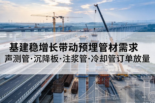 肃宁基建稳增长带动预埋监测管材需求，声测管、沉降板、注浆管订单持续放量