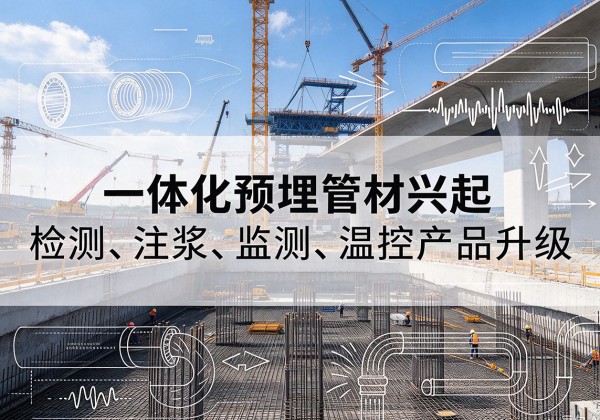 肃宁一体化管材产品兴起，声测注浆一体管、多功能预埋管应用增多