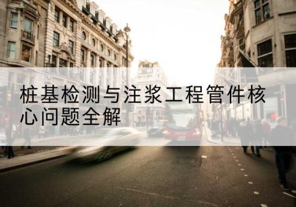 肃宁声测管常用规格有哪些？-桩基检测与注浆工程管件核心问题全解